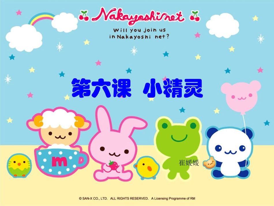 音乐小学一年级第六课_小精灵_第1页