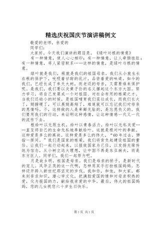 精选庆祝国庆节演讲致辞例文