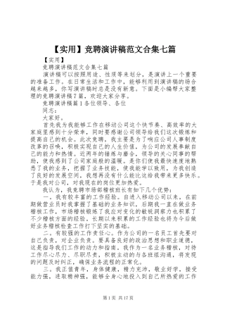 【实用】竞聘演讲稿合集七篇