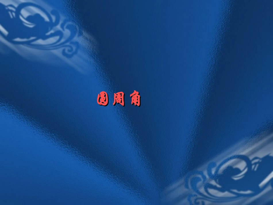九年级上册数学：241圆(第4课时)课件_第1页