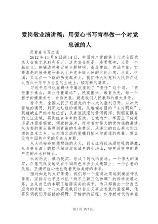 爱岗敬业演讲致辞：用爱心书写青春做一个对党忠诚的人