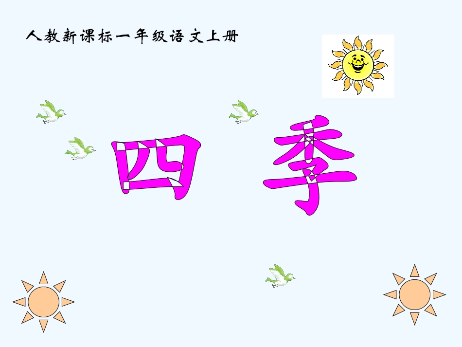 一年级语文上册 四季课件 人教新课标版_第1页