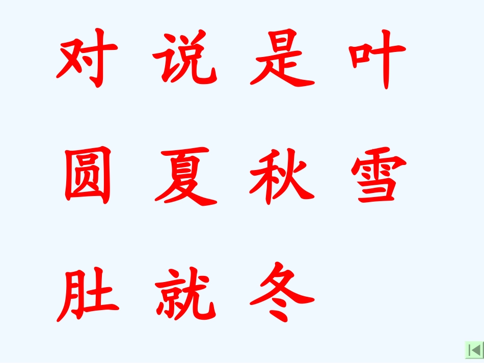 一年级语文上册 四季课件 人教新课标版_第2页