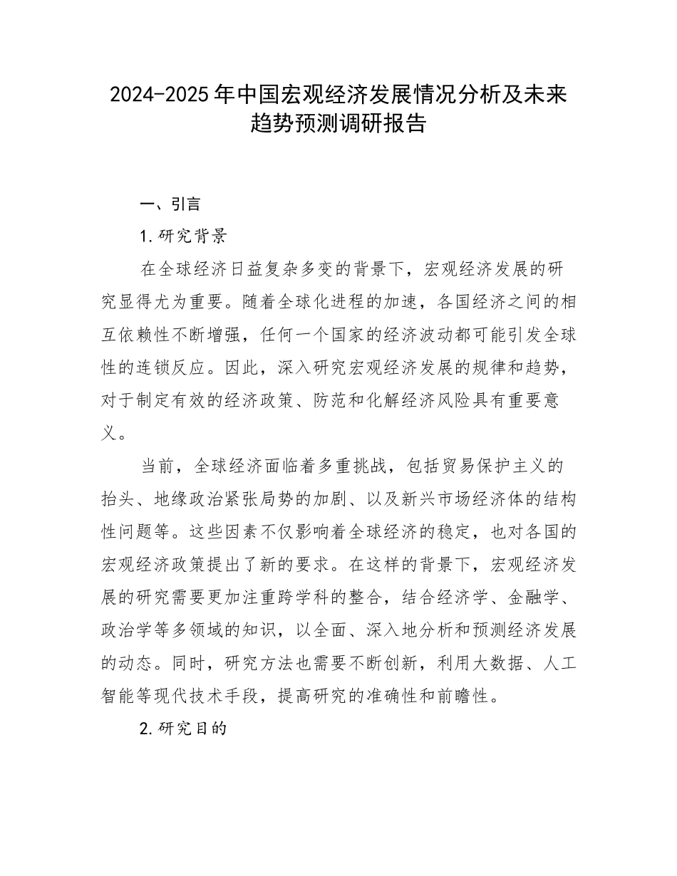 2024-2025年中国宏观经济发展情况分析及未来趋势预测调研报告_第1页
