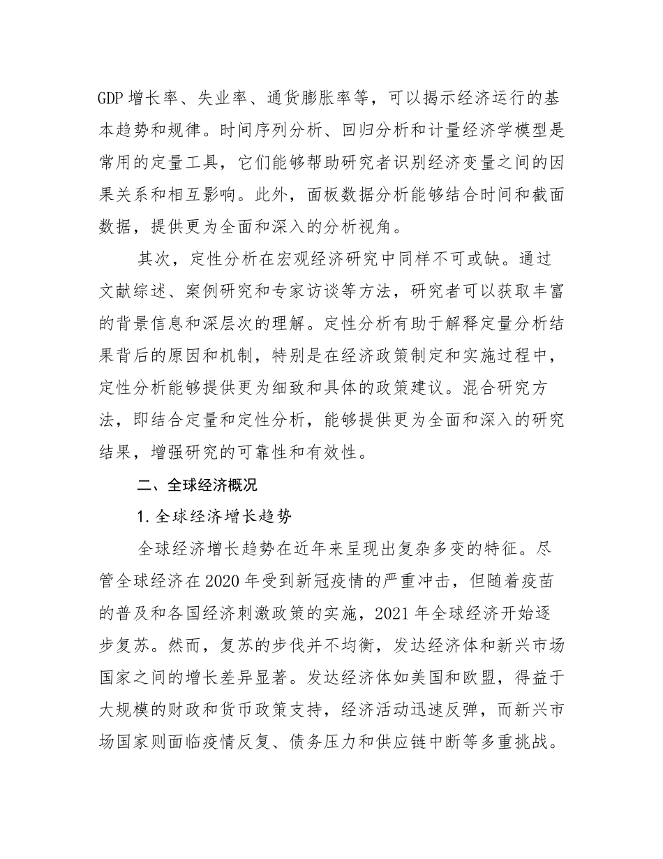 2024-2025年中国宏观经济发展情况分析及未来趋势预测调研报告_第3页