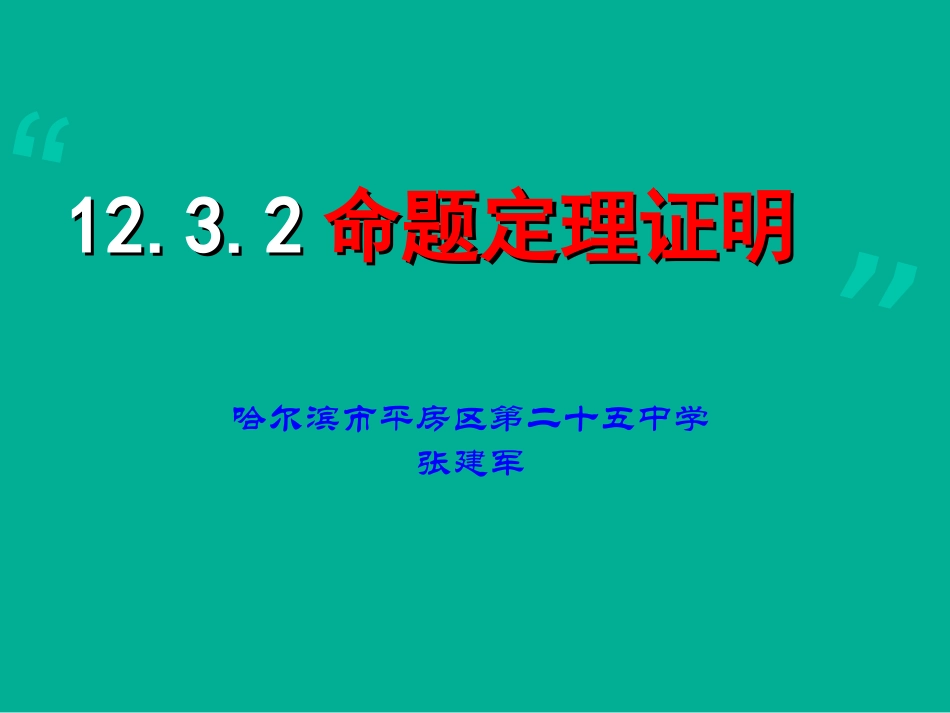 课件命题定理证明翻转课堂课件_第1页