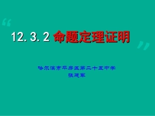 课件命题定理证明翻转课堂课件