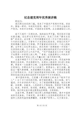 纪念建党周年优秀演讲致辞