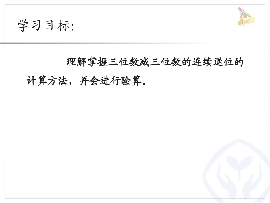 三位数减三位数退位减法_第3页