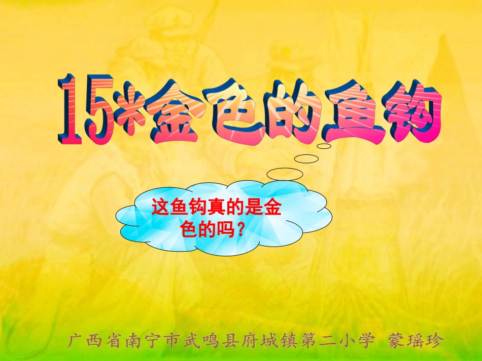 五年级语文下册第四组15金色的鱼钩课件_第2页
