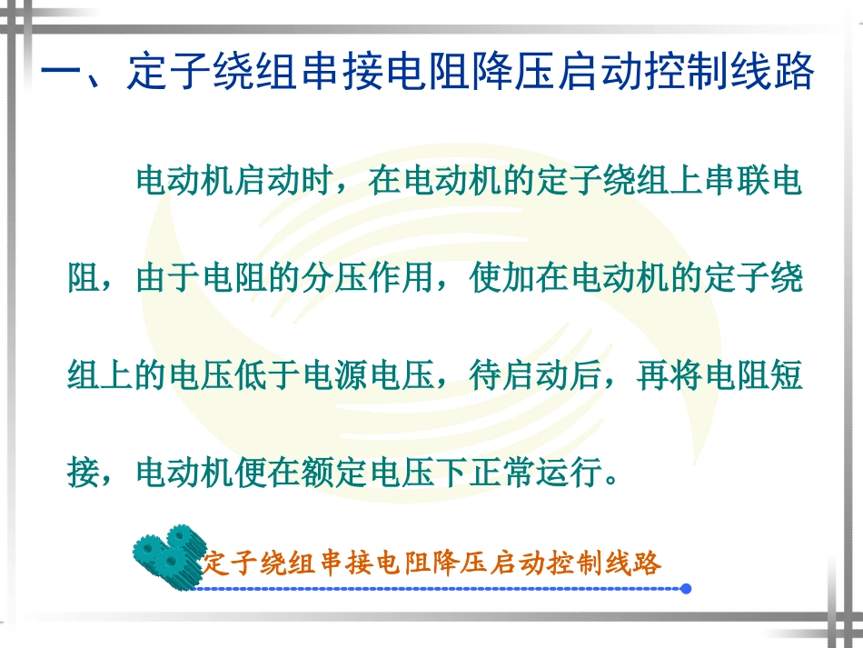 三相异步电动机的降压启动控制线路_第3页