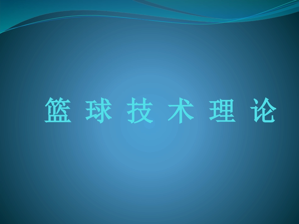 篮球运动技术理论_第1页