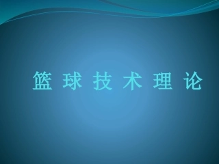 篮球运动技术理论