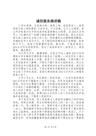 诚信服务演讲稿范文