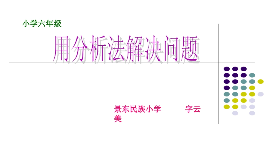 用分析法解决问题_第1页