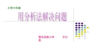 用分析法解决问题