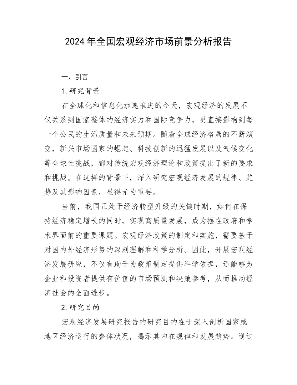 2024年全国宏观经济市场前景分析报告_第1页