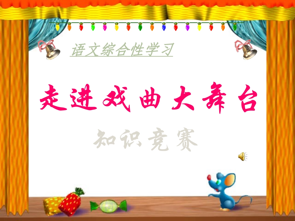 七年级语文下册《综合性学习：戏曲大舞台》优秀实用课件 人教新课标版_第1页