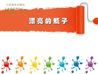 漂亮的瓶子课件