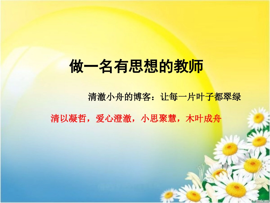 做一名有思想的教师_第1页