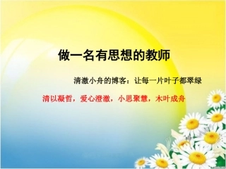 做一名有思想的教师