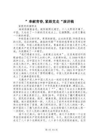 ”奉献青春,紧跟党走“致辞演讲稿