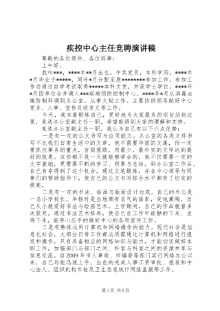 疾控中心主任竞聘演讲