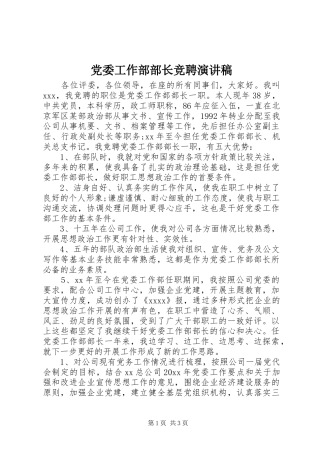 党委工作部部长竞聘演讲范文