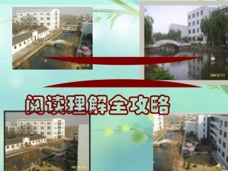 阅读理解全攻略