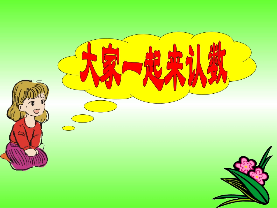 课题一1～5的认识_第2页