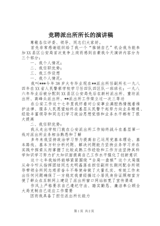 竞聘派出所所长的演讲稿范文