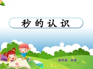 三年级数学上册第五单元时、分、秒1秒的认识　　第一课时课件
