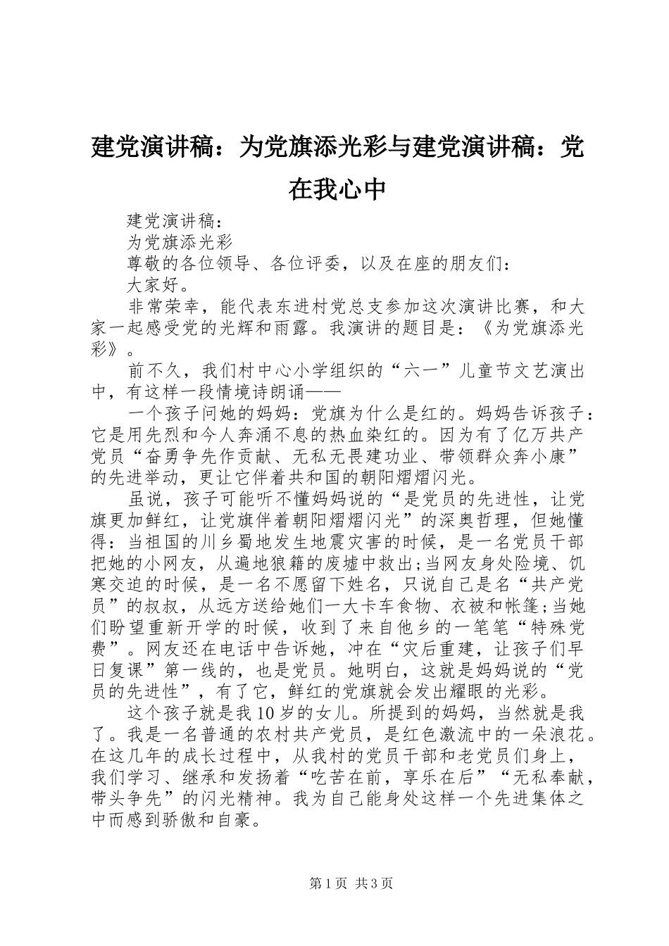 建党演讲稿范文：为党旗添光彩与建党演讲稿范文：党在我心中_第1页