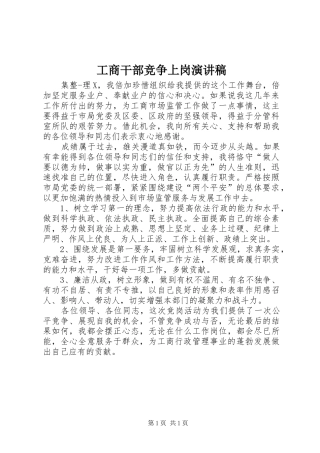 工商干部竞争上岗演讲稿范文