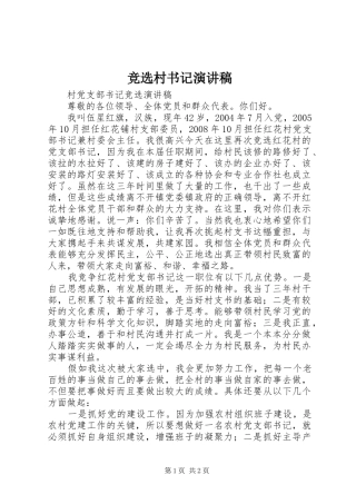 竞选村书记演讲致辞