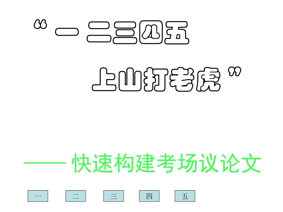 一二三四五”_第1页