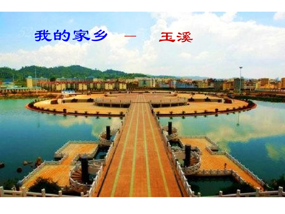 我的家乡玉溪_第1页