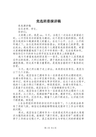 竞选班委演讲稿范文