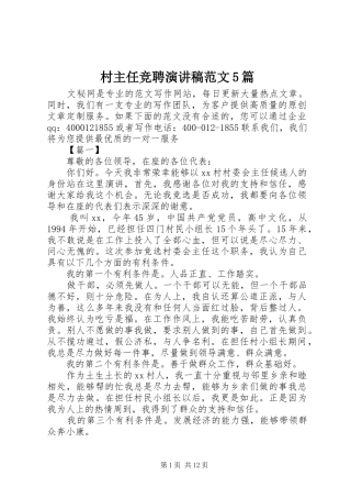 村主任竞聘演讲5篇