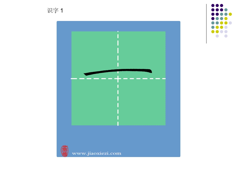 一上识字1写字动画S201301版_第2页