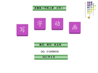 一上识字1写字动画S201301版
