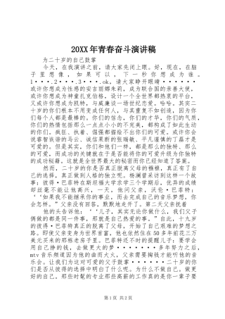 20XX年青春奋斗演讲稿范文