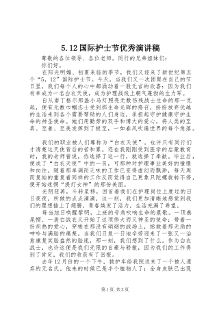 5.12国际护士节优秀致辞演讲稿(6)