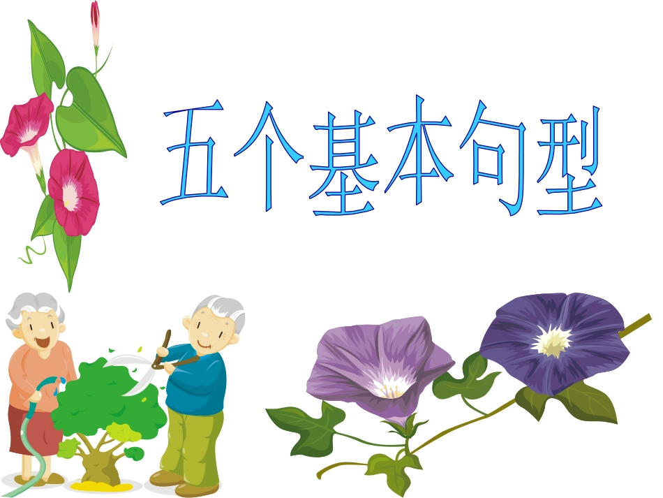 五个基本句型_第1页