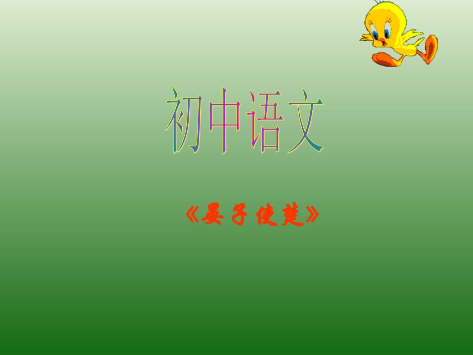 语文：6.24《晏子使楚》课件（1）（鄂教版七年级上册）_第1页