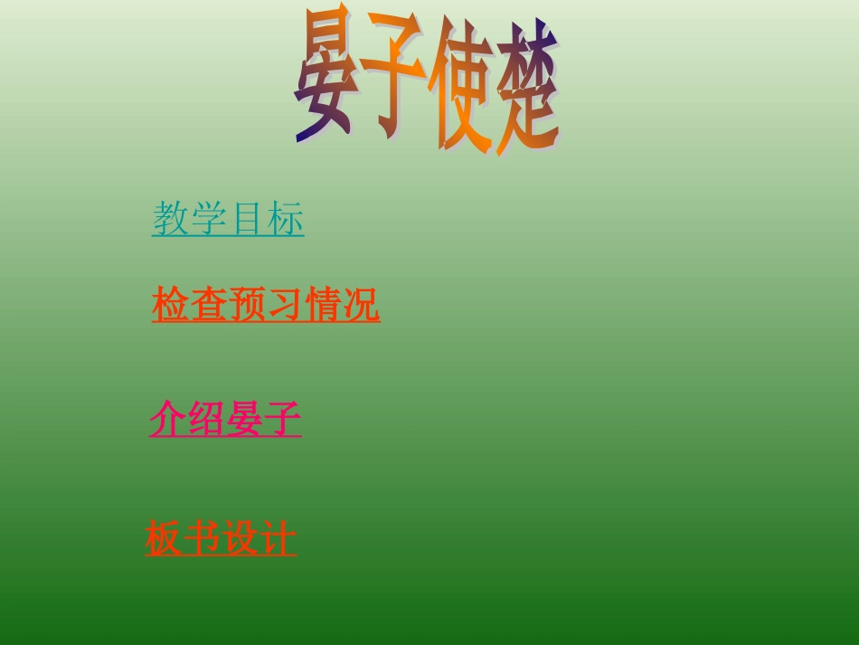 语文：6.24《晏子使楚》课件（1）（鄂教版七年级上册）_第2页