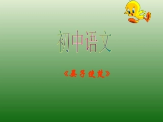语文：6.24《晏子使楚》课件（1）（鄂教版七年级上册）