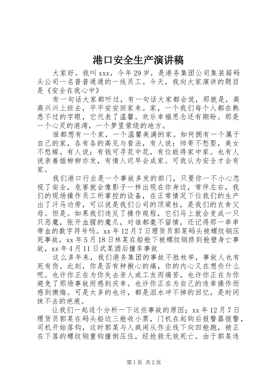 港口安全生产演讲_第1页