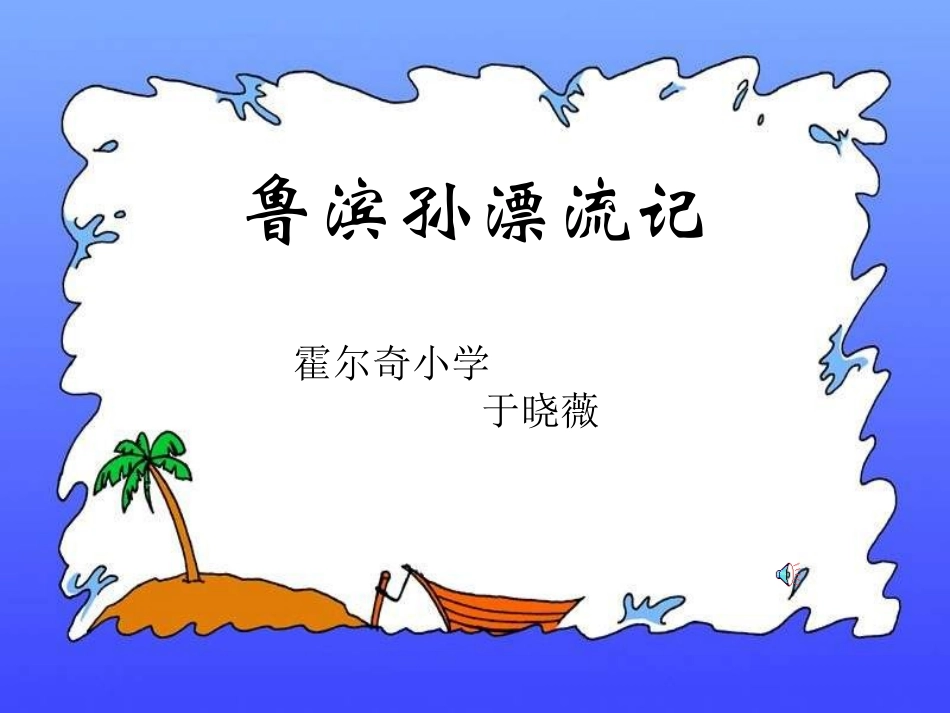 鲁滨孙漂流记_第1页