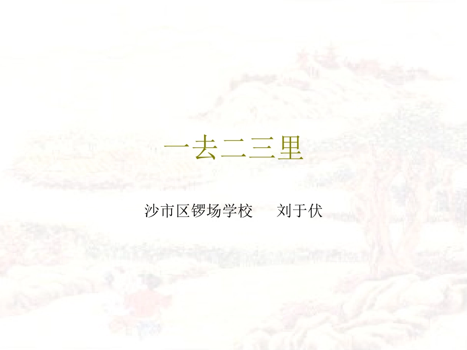 一去二三里课件 (4)_第1页